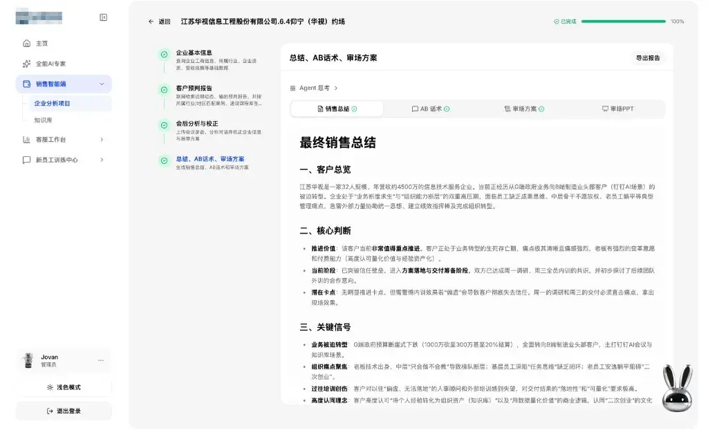 销售智能助手:客户预判、会后校正与最终销售总结