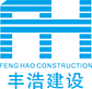 丰浩建设